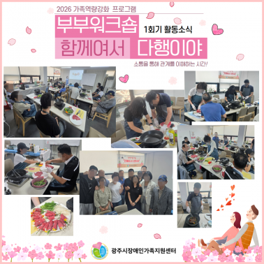 💑부부워크숍 1회기 활동소식 💑