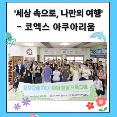 '세상속으로, 나만의 여행' 코엑…