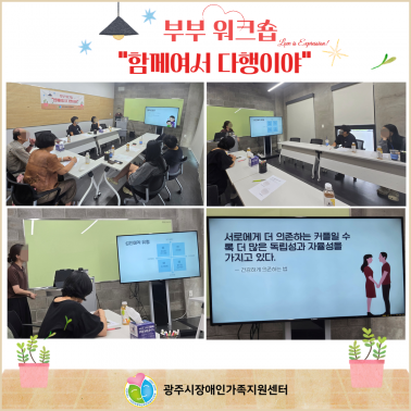 💑 부부워크숍 1회기 활동소식 🌸 💑 부부워크숍 1회기 활동소식 🌸