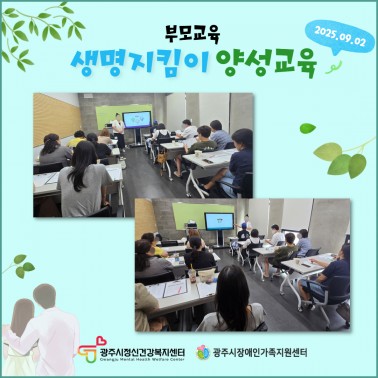📢 부모교육-생명지킴이 양성교육
