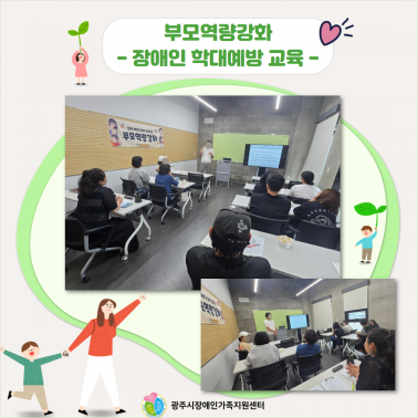 🌟 부모교육 - 장애인학대예방 교… 🌟 부모교육 - 장애인학대예방 교…