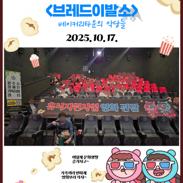 🎬 “휴식지원 영화관람” – 브레… 🎬 “휴식지원 영화관람” – 브레…