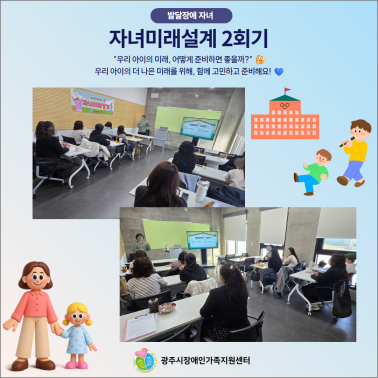 🌟 자녀미래설계 프로그램 2회기 …