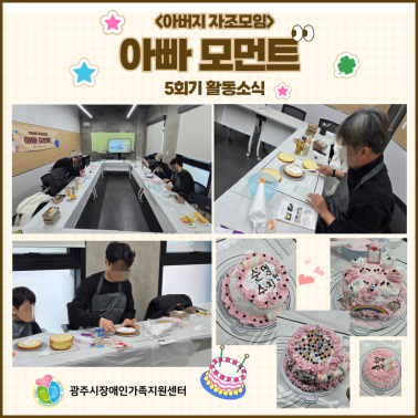 👨‍👧‍👦 아버지 자조모임 5회기…