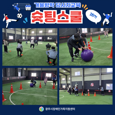 ⚽❄️ 겨울방학 슛팅스쿨 3회기 …