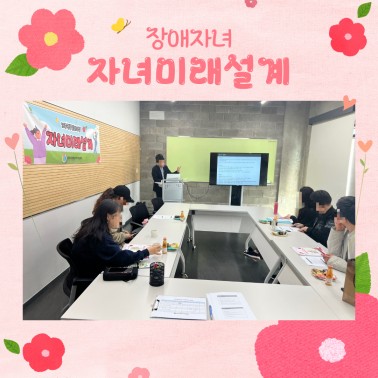 가족역량강화사업_자녀미래설계