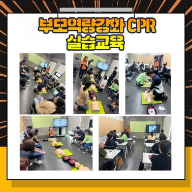 가족역량강화사업_CPR실습교육
